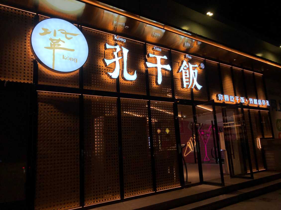 孔干饭