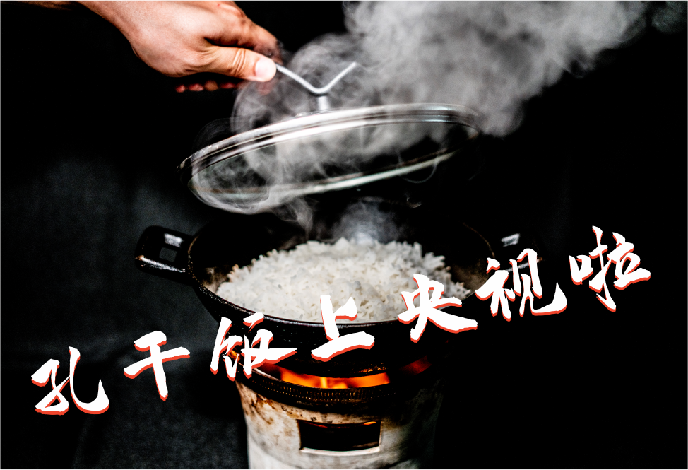 孔干饭门店产品“鞏干饭”登上央视二套！！！